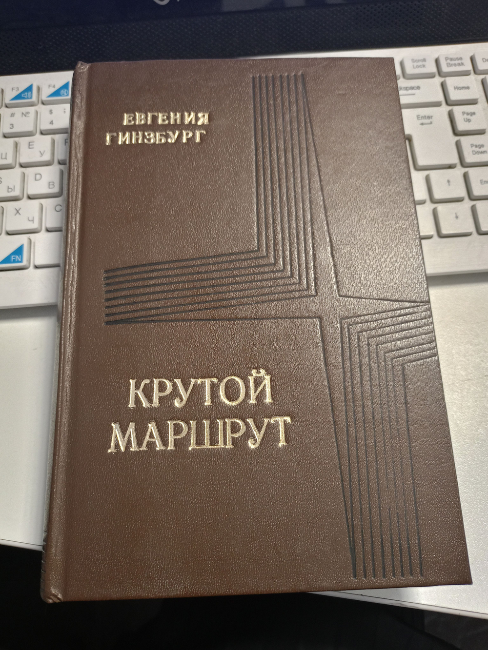 Крутой маршрут. (Самиздат 80-х гг)