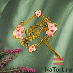 Топпер с цветами  «С днем рождения» розовый букет, квадратный