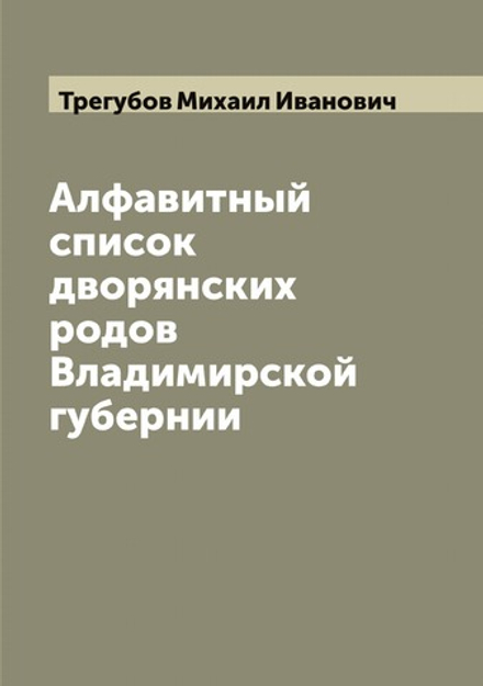 Алфавитный список дворянских родов Владимирской губернии | Трегубов Михаил Иванович