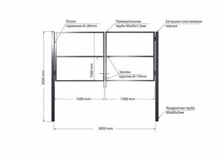 Ворота 3,0х1,5 м распашные со столбами,открывание наружу, (только каркас).