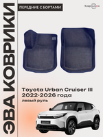 Передние автомобильные коврики ЭВА с бортами для Toyota Urban Cruiser III (22-26г.) левый руль