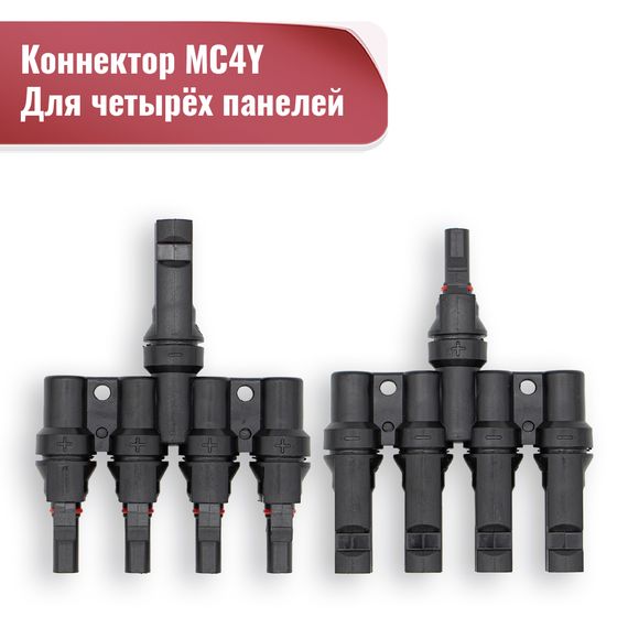 КОННЕКТОР MC4Y 4in1 (КОМПЛЕКТ 2 ШТ)