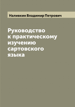 Руководство к практическому изучению сартовского языка | Наливкин Владимир Петрович