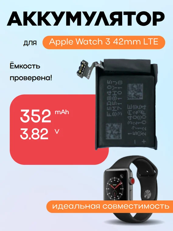 Аккумулятор для Apple Watch 3 42mm LTE A1850 352 mAh