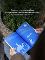 Библейский дневник Рождественского поста