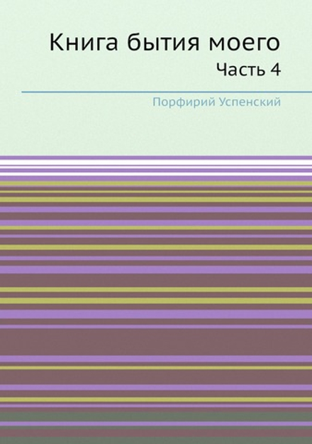 Книга бытия моего. Часть 4 | Порфирий Успенский