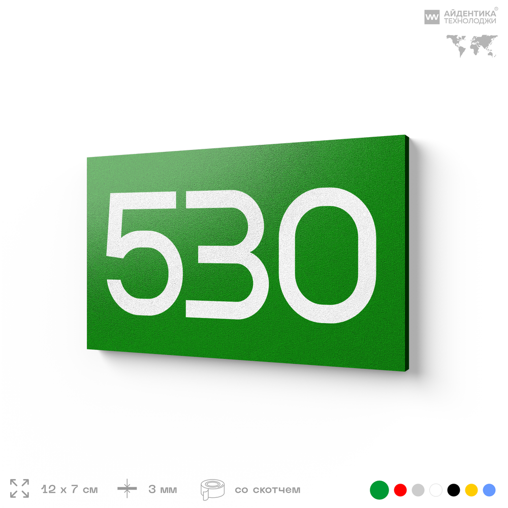 Номер на дверь 530, табличка на дверь для офиса, квартиры, кабинета, аудитории, склада, зеленая 120х70 мм, Айдентика Технолоджи