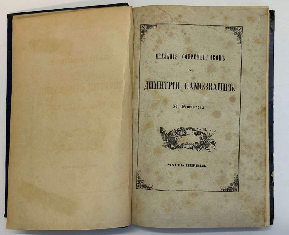 Устрялов Н. Сказания современников о Дмитрии Самозванце в 2 ч. 2-х кн.СПб.,Имп.Акад.Наук, 1859 г.