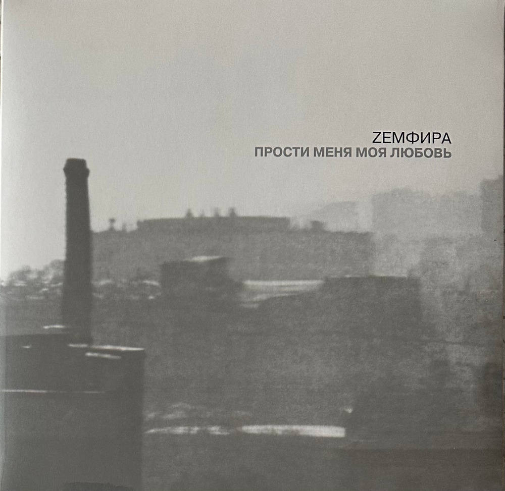 Земфира - Прости Меня Моя Любовь (Россия 2022г.)