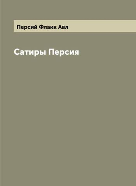 Сатиры Персия | Персий Флакк Авл