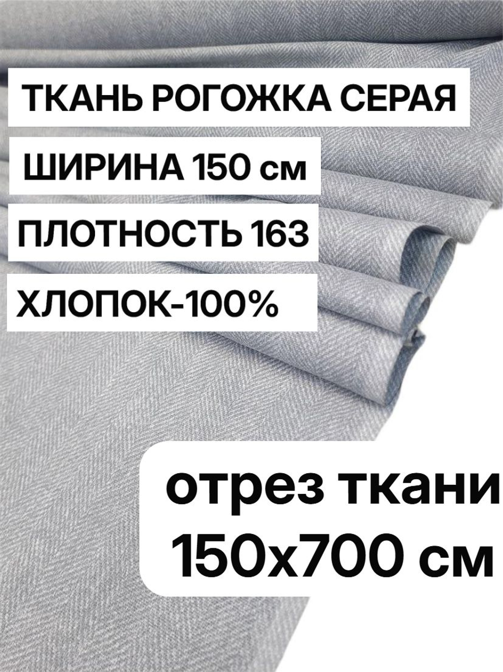 7 м, рогожка серая 150 см, хлопок 100%, плотность 163 натуральная ткань для штор и подушек, арт-902