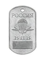 Жетон Россия ВДВ с таблом для номера