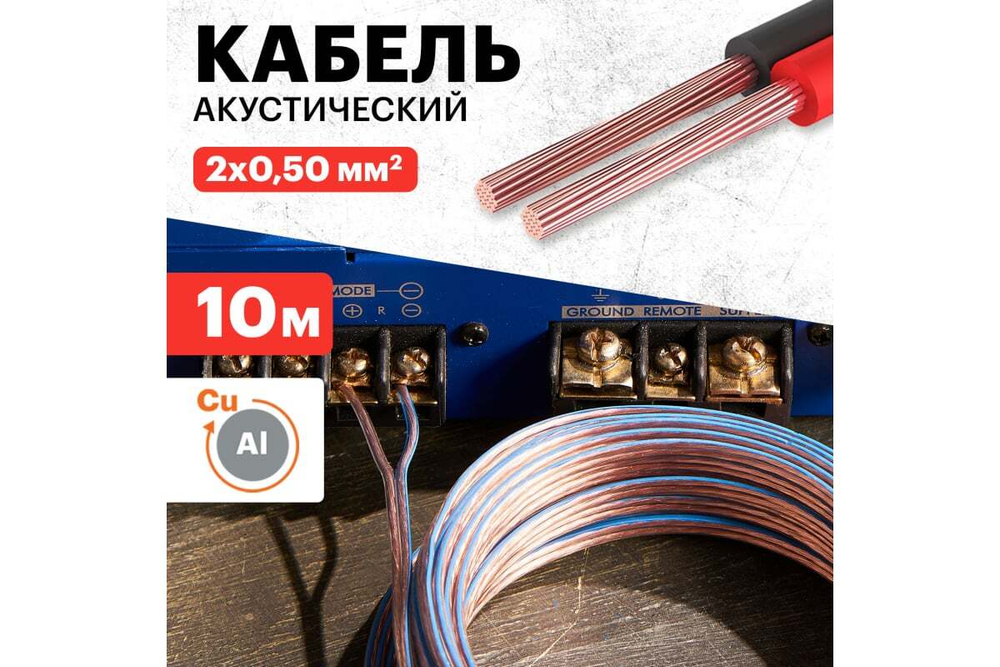 Акустический кабель REXANT 2х0,50 кв.мм красно-черный 01-6103-3-10