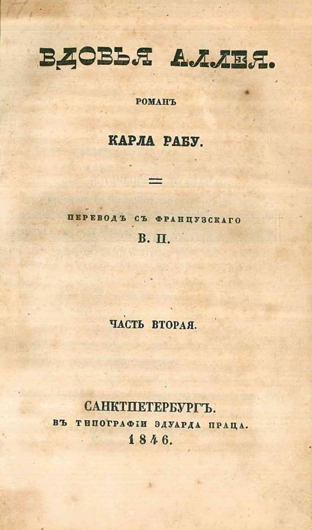 Вдовья аллея | Рабу Карл Феликс