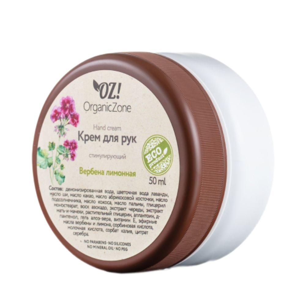 Крем для рук стимулирующий Вербена лимонная 50 мл (ORGANIC ZONE)