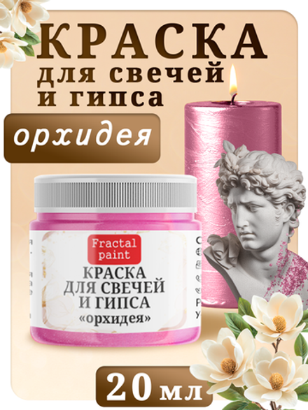 Краска для свечей и гипса «Орхидея»
