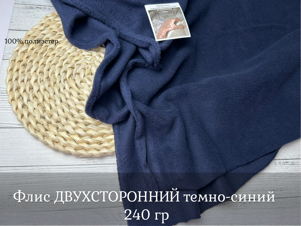 Флис двухсторонний ТЕМНО-СИНИЙ