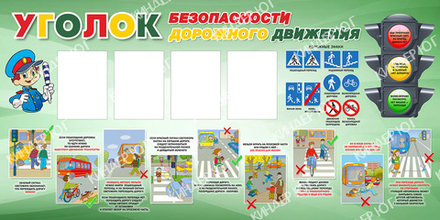 Стенд "Правила дорожного движения (ПДД) в детский сад" арт. С100-8