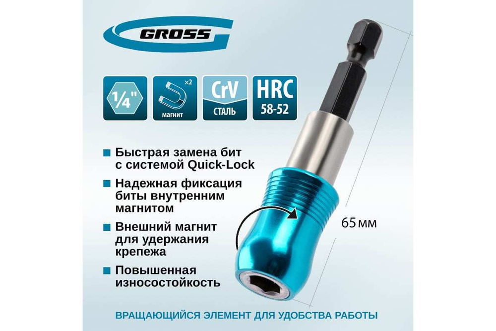 Адаптер для бит с держателем и двойным магнитом, 1/4"// Gross