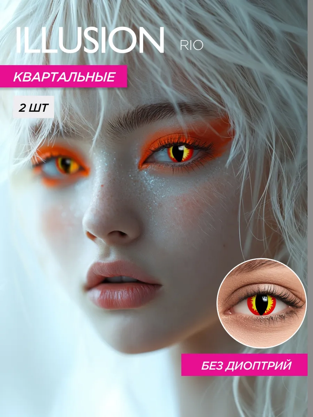 Карнавальные контактные линзы ILLUSION RIO (уп. 2 линзы)