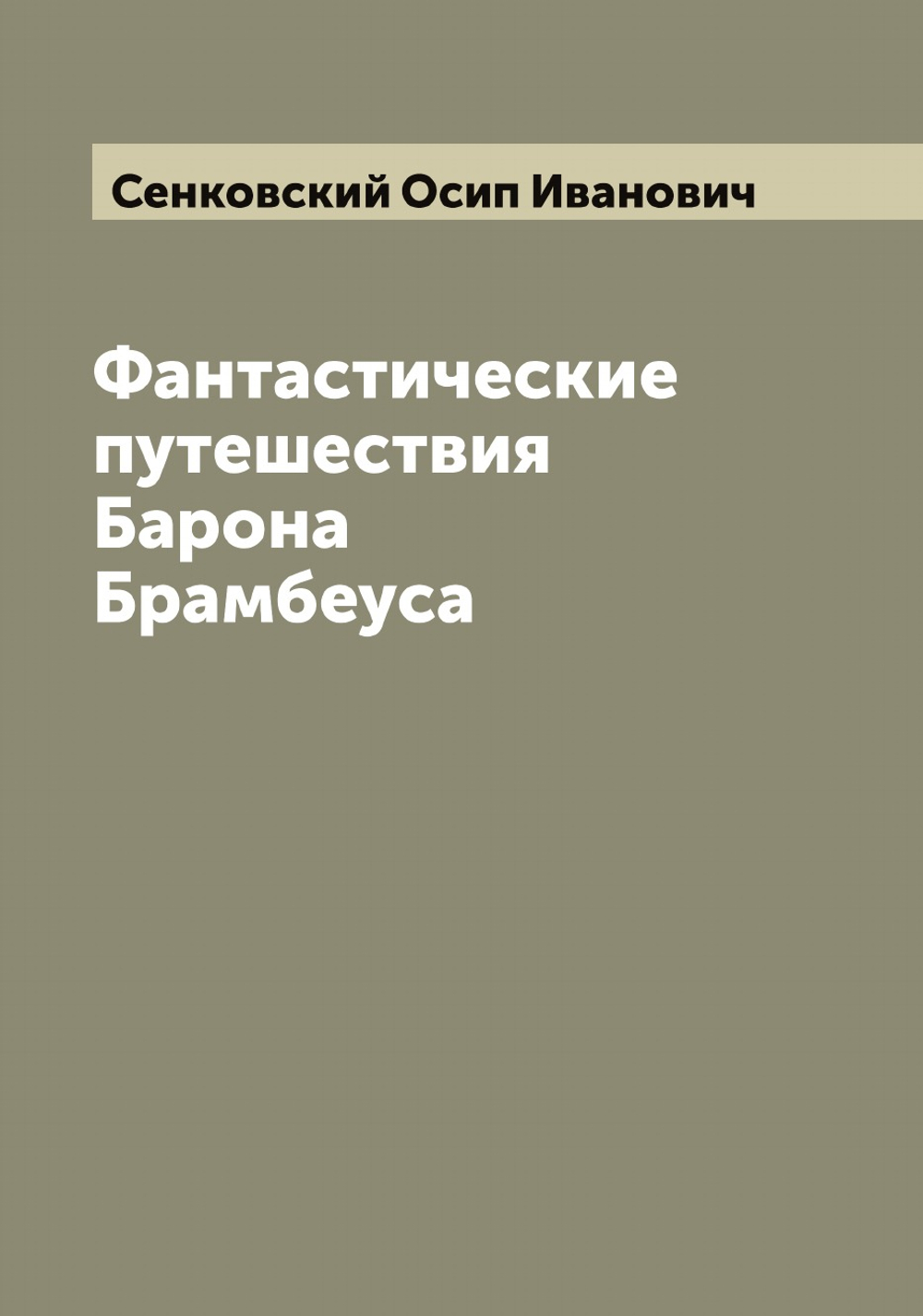 Фантастические путешествия Барона Брамбеуса | Сенковский Осип Иванович