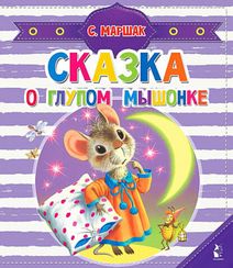 Сказка о глупом мышонке