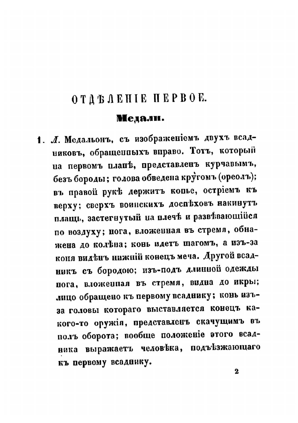 Каталог русским монетам, хранящимся в Музее Русского археологического общества | Прозоровский Дмитрий Иванович