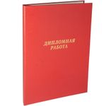 Папка для дипломных работ без бумаги, на тесьме, красная, Jenzol