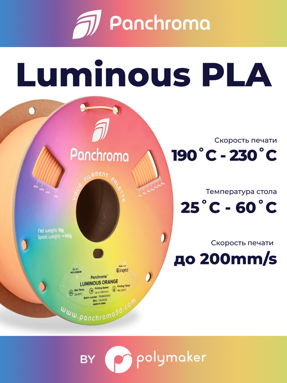 Пластик Polymaker Panchroma Luminous PLA 1,75mm, 1kg Orange
