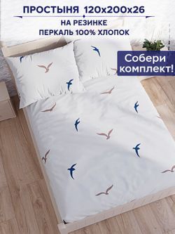 Простынь на резинке Сказка "Чайки (компаньон)" 120х200 см