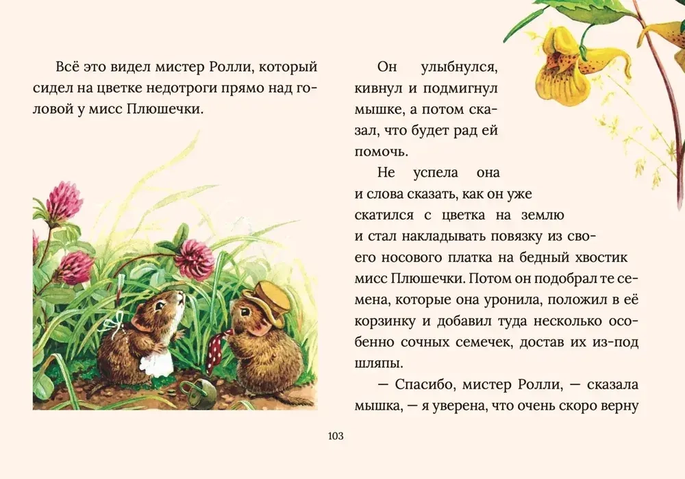 Сказки Рейси Хелпса: 11 историй внутри