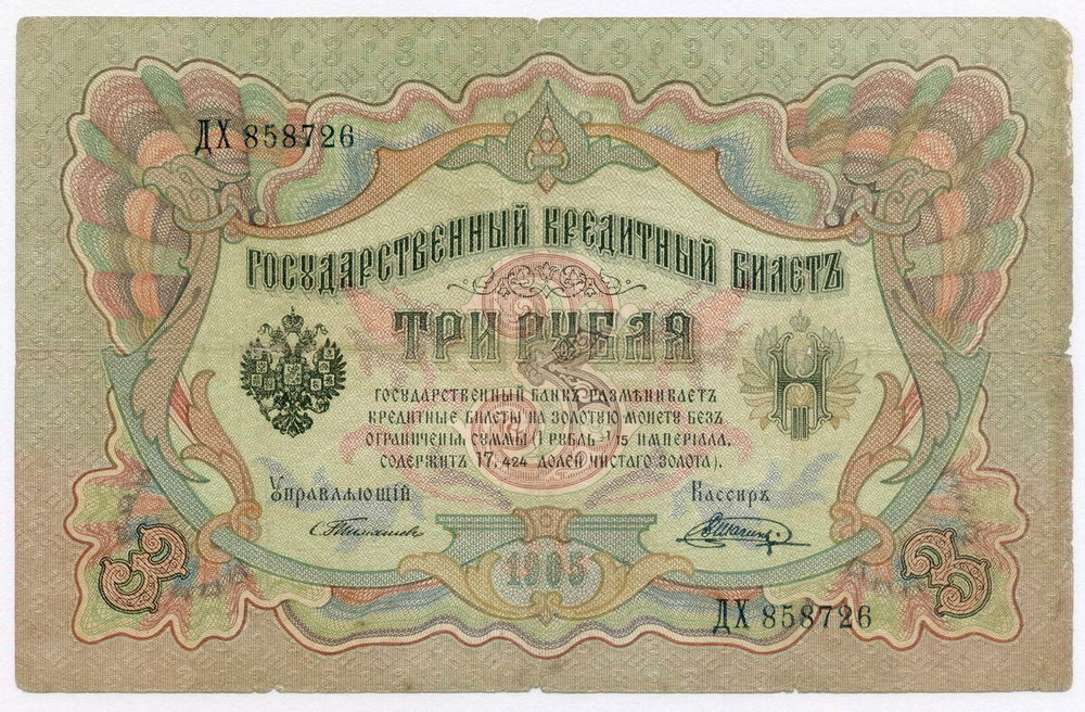 Кредитный билет 3 рубля 1905 год. Управляющий Тимашев, кассир Шагин ДХ 858726. VG