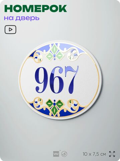 Номер на дверь квартиры 967, для кабинета, офиса, в средиземноморском стиле, шильдик 10 х 7,5 см, белый, Айдентика Технолоджи