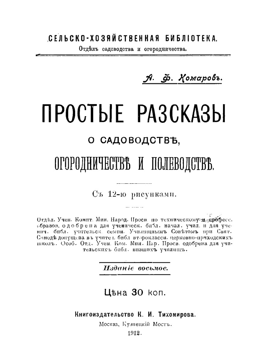 Простые рассказы о садоводстве, огородничестве и полеводстве | А. Комаров