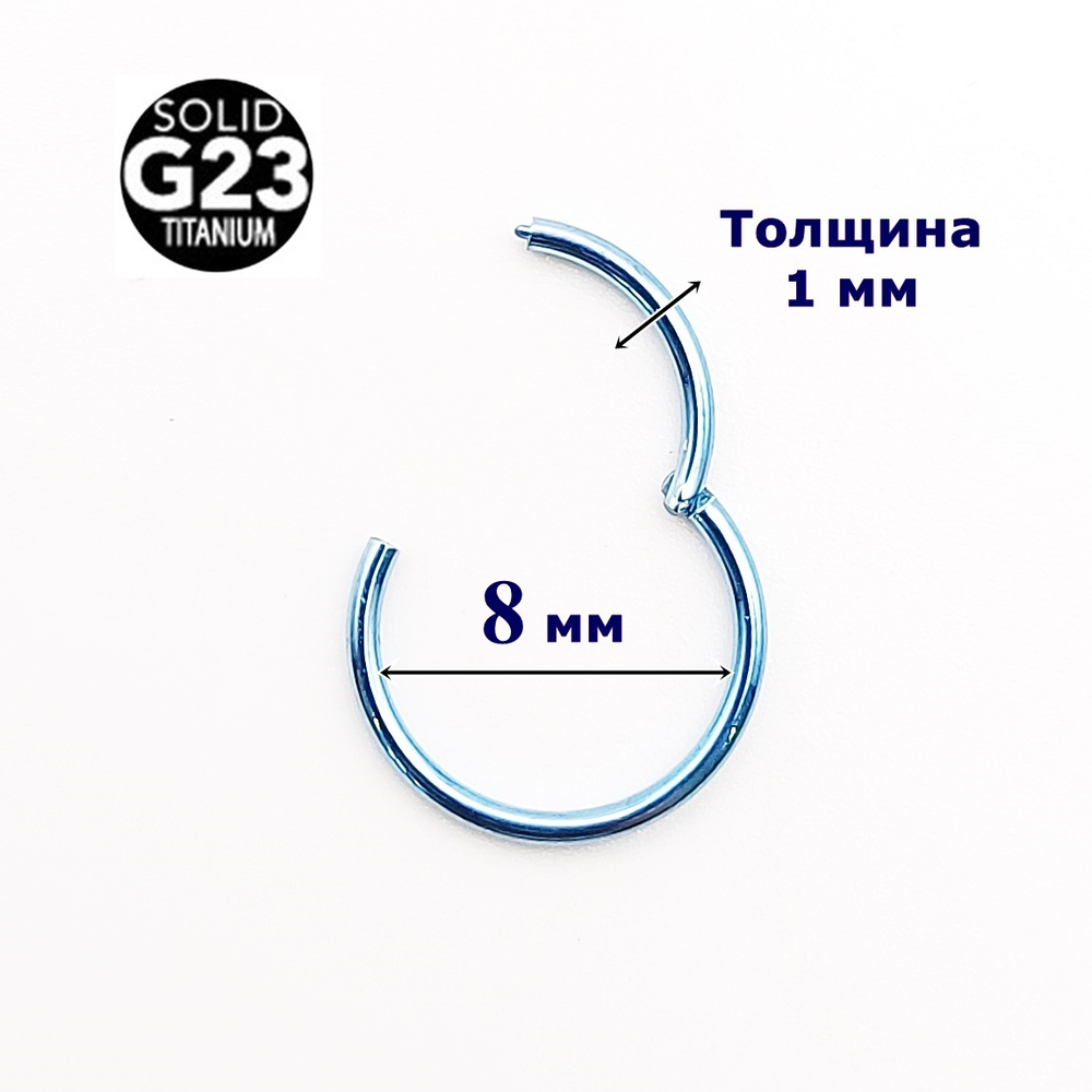 Кольцо кликер для пирсинга 8 мм. Голубое. Титан G23