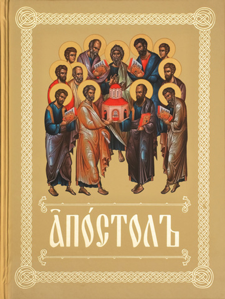 Апостол на ц/сл, с зачалами (ИБЭ)
