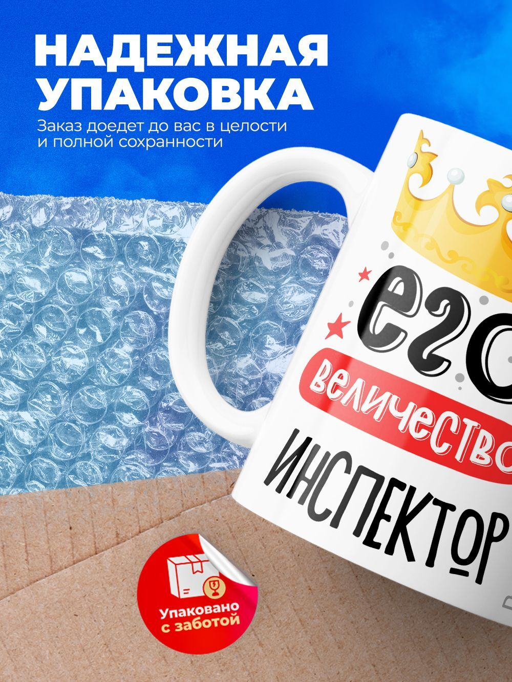 Кружка, ТМ Ларец, Его величество Инспектор, глянцевая, 330мл, 1шт