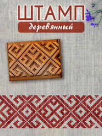 Деревянный штамп 012