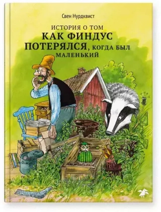 История о том, как Финдус потерялся, когда был маленький