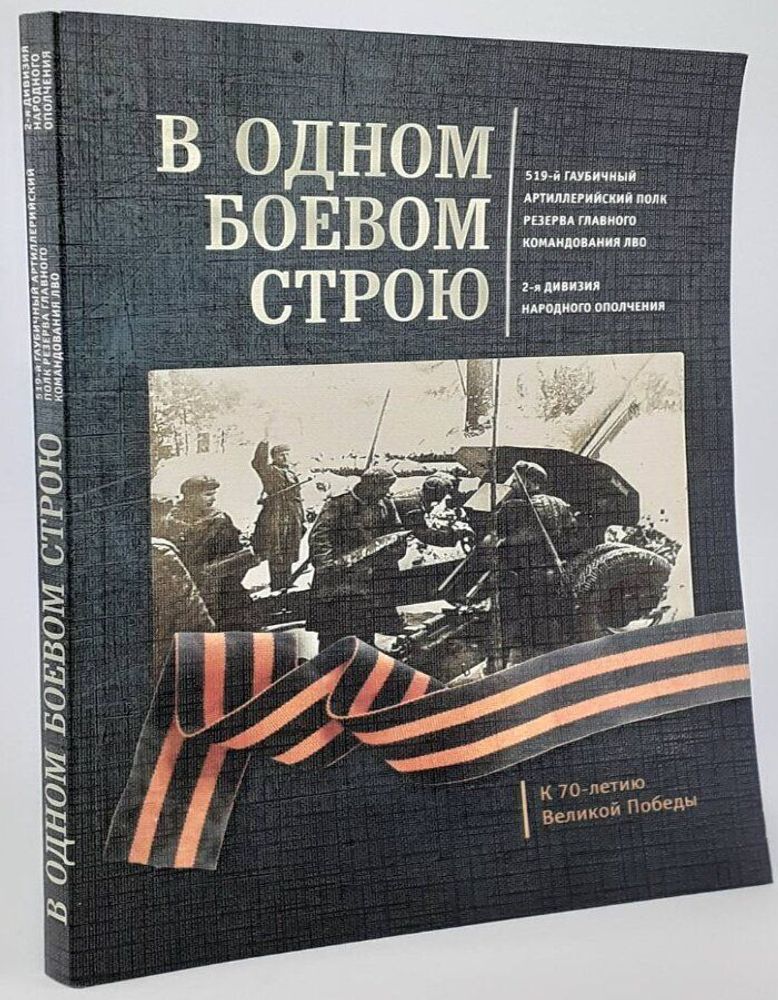 В одном боевом строю. 519 -й гаубичный артиллерийский полк Резерва Главного командования ЛВО, 2 -я дивизия народного ополчения