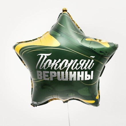 К 18" Звезда «Покоряй вершины»