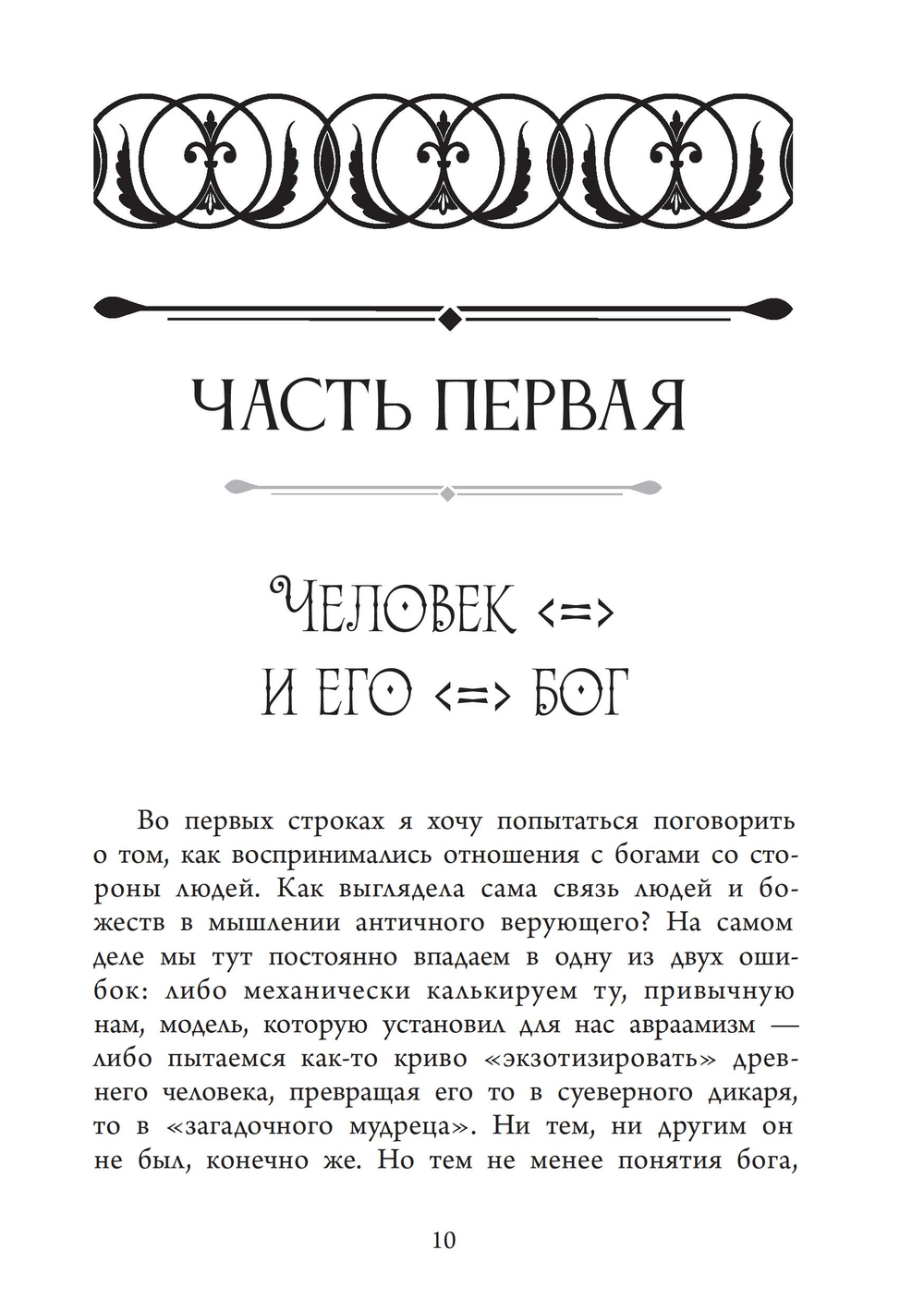 Аретэ. Человеческий путь и отношения людей и богов в архаическом политеизме. ПРЕДЗАКАЗ 15% ДО 24ГО МАРТА