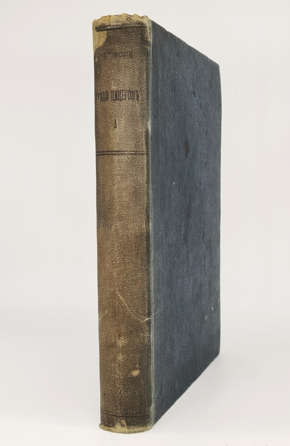 "Полное собрание речей в русском переводе (отчасти В.А. Алексеева, отчасти Ф.Ф. Зелинского)". М.Т. Цицерон. 1901г.