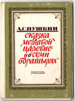 Набор из 5 открыток "Сказка о мёртвой царевне и семи богатырях" 1979 год СССР