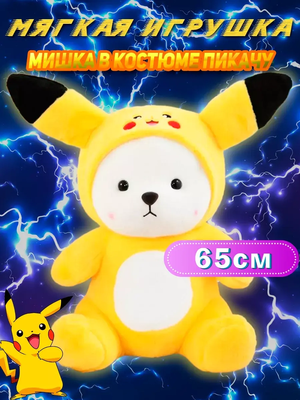 Мягкая игрушка мишка в капюшоне пикачу 65 см