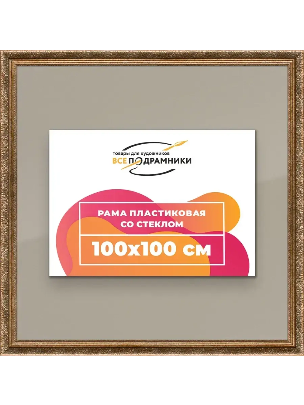 Рамка для постера и фотографий 100x100