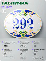 Адресная табличка с номером дома 292, на фасад и забор, на дверь, овальная в средиземноморском стиле, 29х23 см, Айдентика Технолоджи