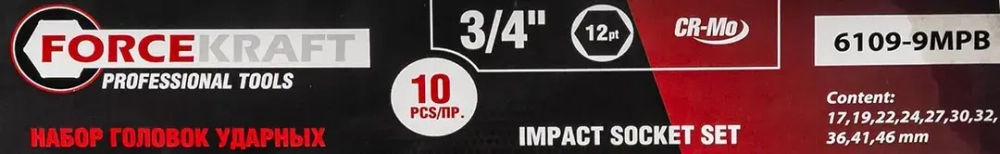 Набор головок ударных 3/4''10пр. (12гр.) (17,19,22,24,27,30,32,36,41,46мм) FORCEKRAFT FK-6109-9MPB