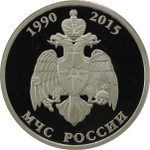 1 рубль 2015 год "МЧС России"