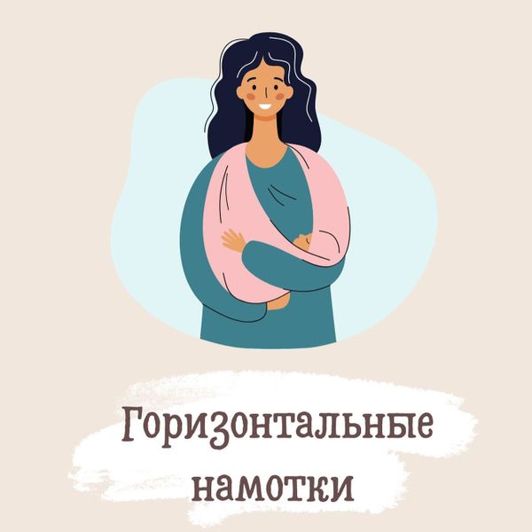 Горизонтальные намотки